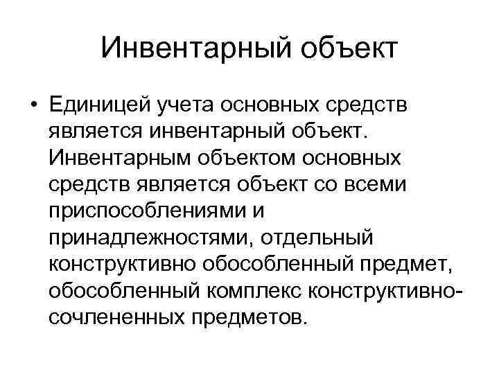 Объект единица. Единица учета основных средств. Что является единицей учета основных средств. Инвентарный объект основных средств это. Что является единицей бухгалтерского учета основных средств.