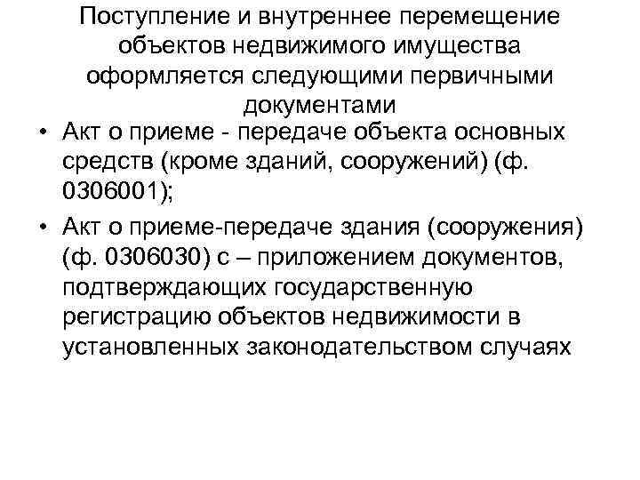 Поступление и внутреннее перемещение объектов недвижимого имущества оформляется следующими первичными документами • Акт о