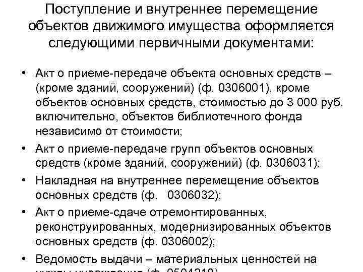 Приказ на перемещение основных средств внутри организации образец