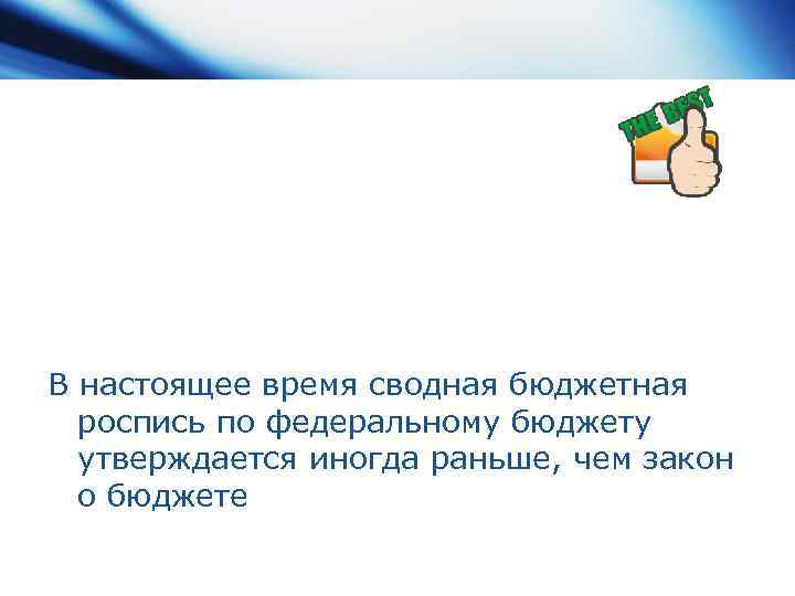 В настоящее время сводная бюджетная роспись по федеральному бюджету утверждается иногда раньше, чем закон