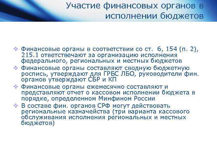 Участие финансовых органов в исполнении бюджетов v Финансовые органы в соответствии со ст. 6,