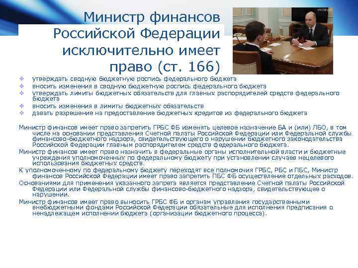 Министр финансов Российской Федерации исключительно имеет право (ст. 166) v v v утверждать сводную