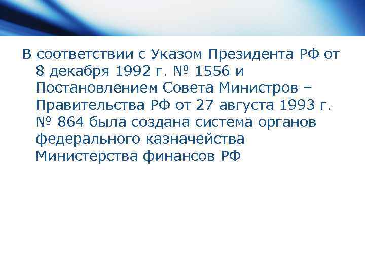 В соответствии с Указом Президента РФ от 8 декабря 1992 г. № 1556 и