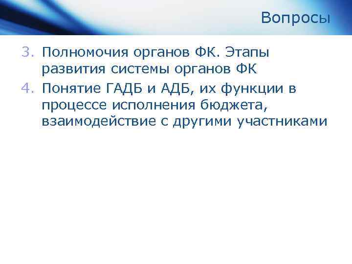 Вопросы 3. Полномочия органов ФК. Этапы развития системы органов ФК 4. Понятие ГАДБ и