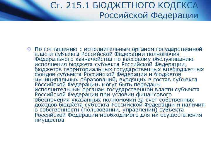 Ст. 215. 1 БЮДЖЕТНОГО КОДЕКСА Российской Федерации v По соглашению с исполнительным органом государственной