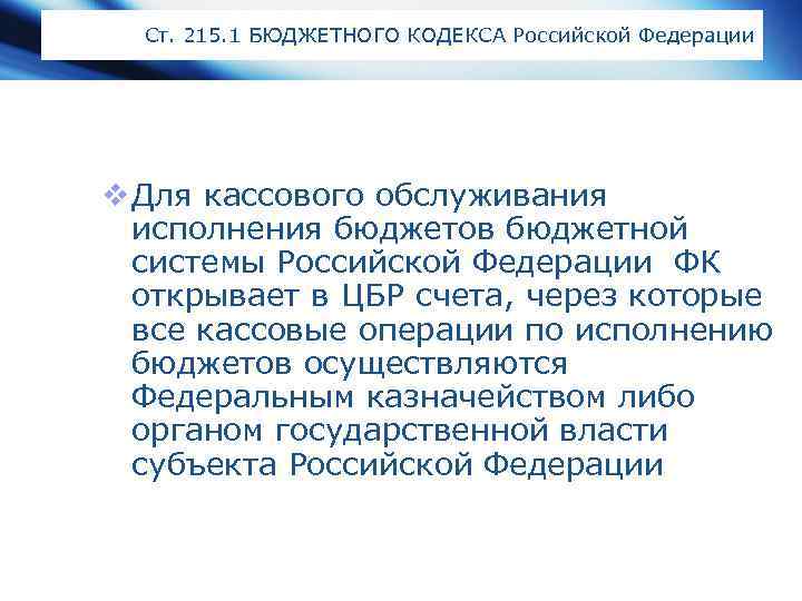 Ст. 215. 1 БЮДЖЕТНОГО КОДЕКСА Российской Федерации v Для кассового обслуживания исполнения бюджетов бюджетной