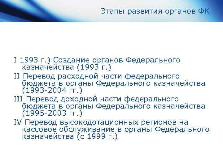 Этапы развития органов ФК I 1993 г. ) Создание органов Федерального казначейства (1993 г.