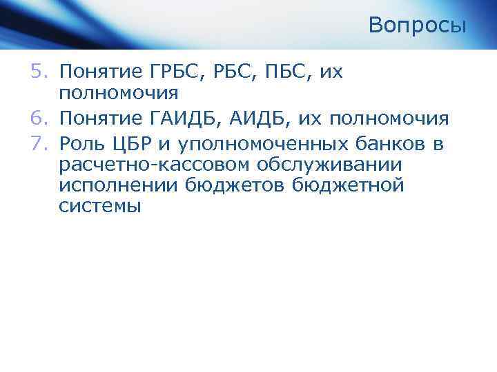 Вопросы 5. Понятие ГРБС, ПБС, их полномочия 6. Понятие ГАИДБ, их полномочия 7. Роль