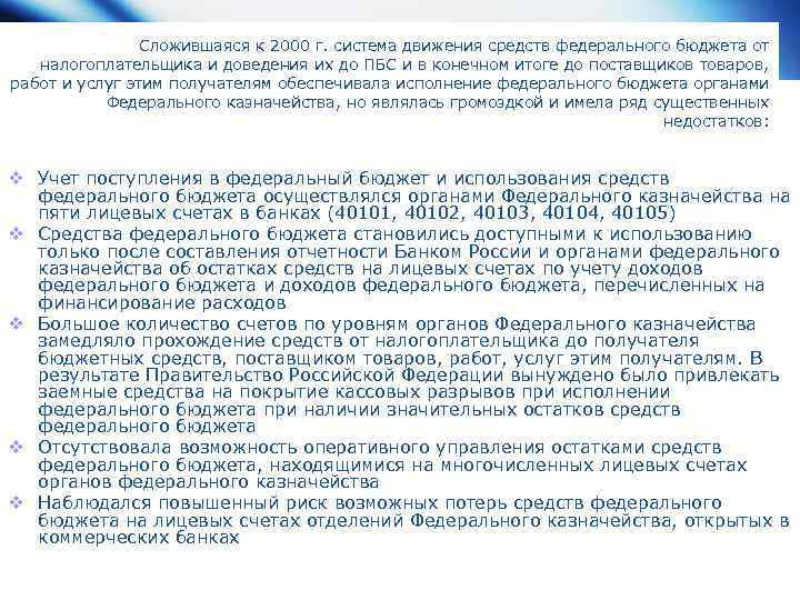 Сложившаяся к 2000 г. система движения средств федерального бюджета от налогоплательщика и доведения их