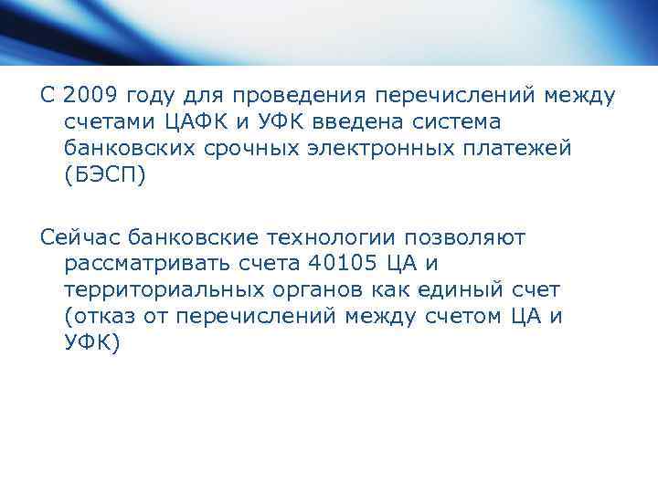 С 2009 году для проведения перечислений между счетами ЦАФК и УФК введена система банковских