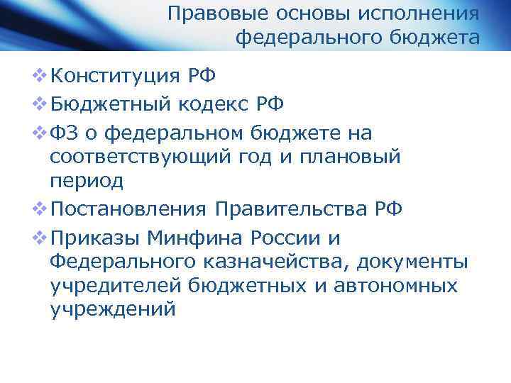 Правовые основы исполнения федерального бюджета v Конституция РФ v Бюджетный кодекс РФ v ФЗ