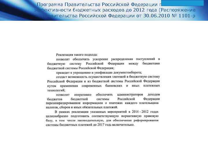 Программа Правительства Российской Федерации по повышению эффективности бюджетных расходов до 2012 года (Распоряжение Правительства