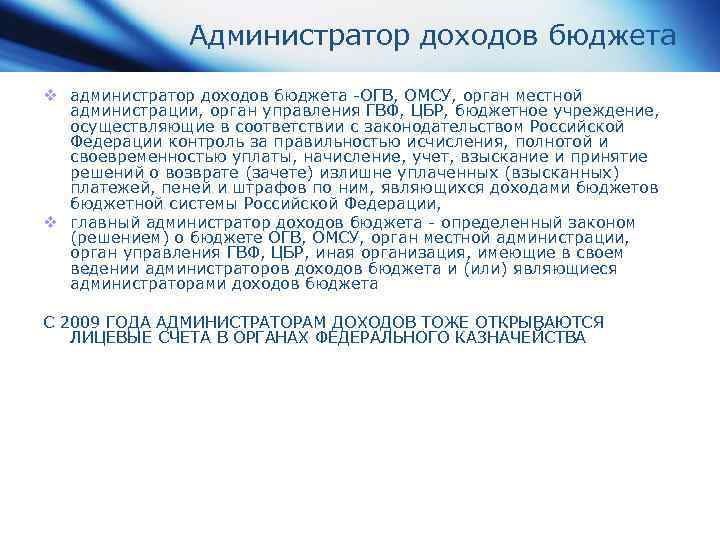 Администратор доходов бюджета v администратор доходов бюджета -ОГВ, ОМСУ, орган местной администрации, орган управления