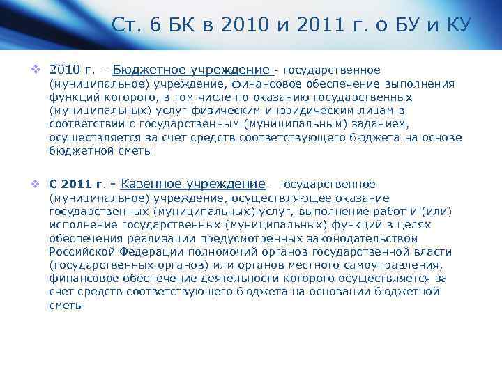 Ст. 6 БК в 2010 и 2011 г. о БУ и КУ v 2010