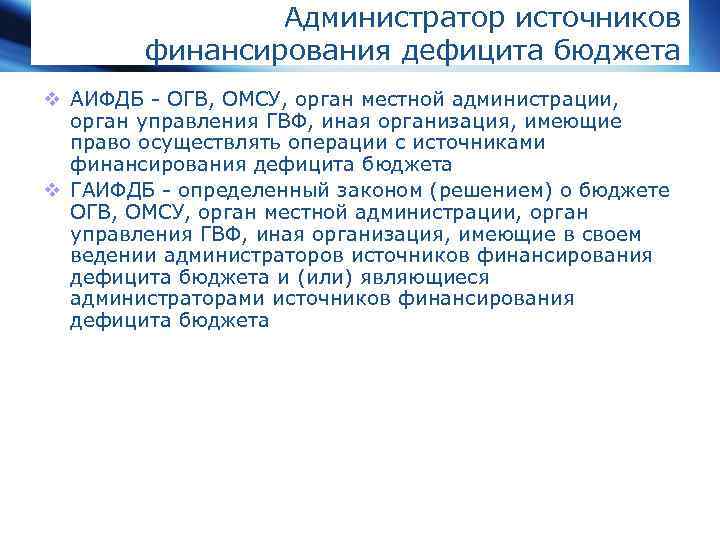 Администратор источников финансирования дефицита бюджета v АИФДБ - ОГВ, ОМСУ, орган местной администрации, орган