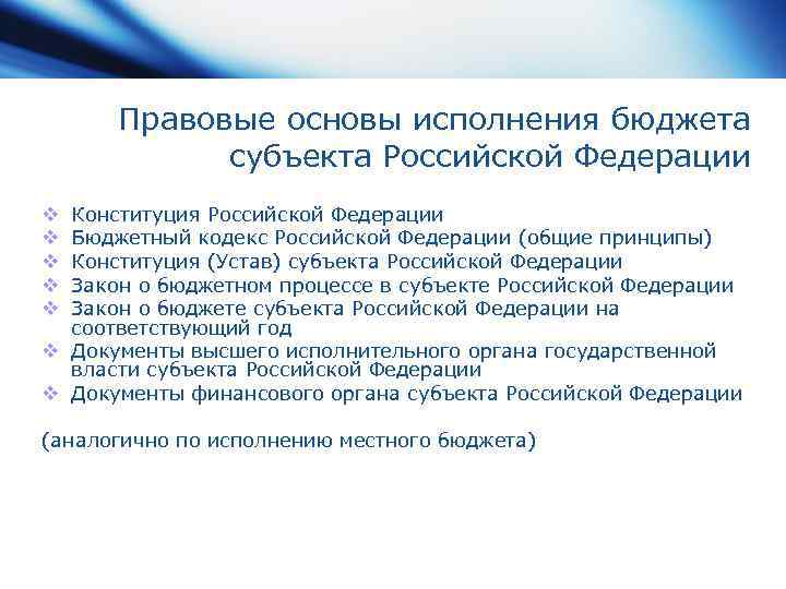 Обеспечение исполнения федерального бюджета. Правовые основы исполнения бюджетов. Основы исполнения бюджетов бюджетной системы РФ. Основы исполнения бюджетов по законодательству РФ. Исполнение бюджетов субъектов РФ.