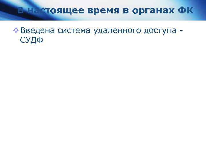 В настоящее время в органах ФК v Введена система удаленного доступа СУДФ 