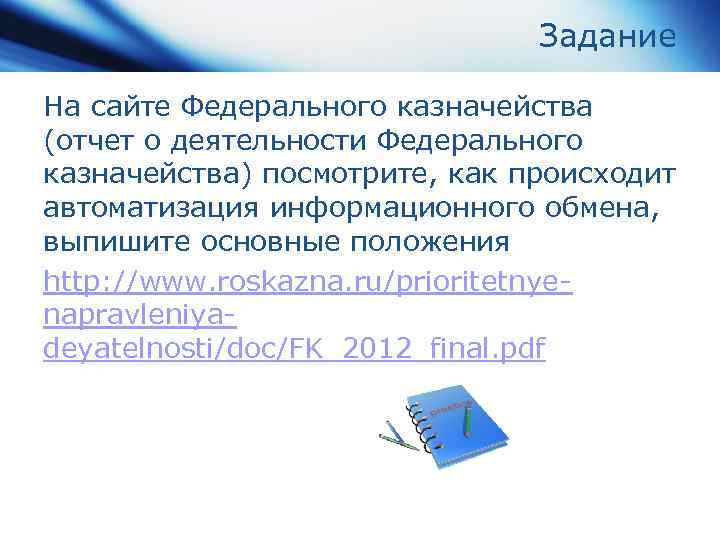 Задание На сайте Федерального казначейства (отчет о деятельности Федерального казначейства) посмотрите, как происходит автоматизация