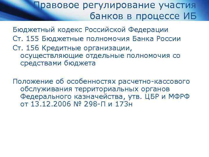 Правовое регулирование участия банков в процессе ИБ Бюджетный кодекс Российской Федерации Ст. 155 Бюджетные