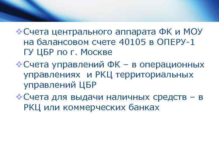 v Счета центрального аппарата ФК и МОУ на балансовом счете 40105 в ОПЕРУ-1 ГУ