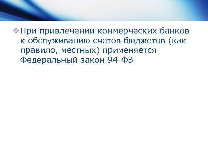 v При привлечении коммерческих банков к обслуживанию счетов бюджетов (как правило, местных) применяется Федеральный