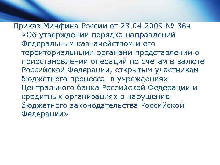 Приказ Минфина России от 23. 04. 2009 № 36 н «Об утверждении порядка направлений