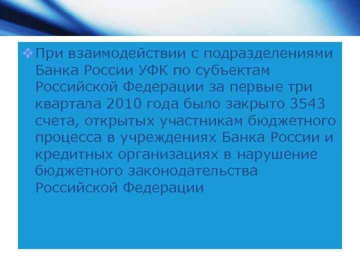 v При взаимодействии с подразделениями Банка России УФК по субъектам Российской Федерации за первые