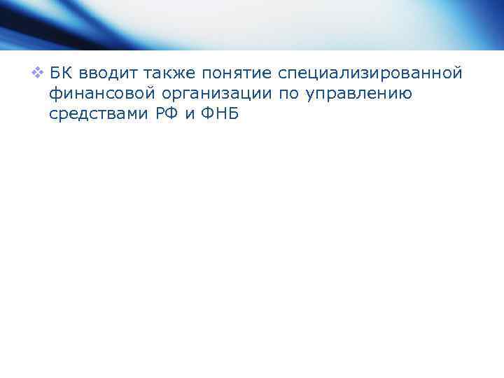 v БК вводит также понятие специализированной финансовой организации по управлению средствами РФ и ФНБ