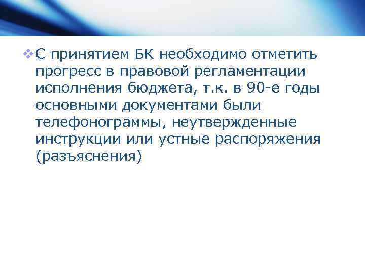 v С принятием БК необходимо отметить прогресс в правовой регламентации исполнения бюджета, т. к.