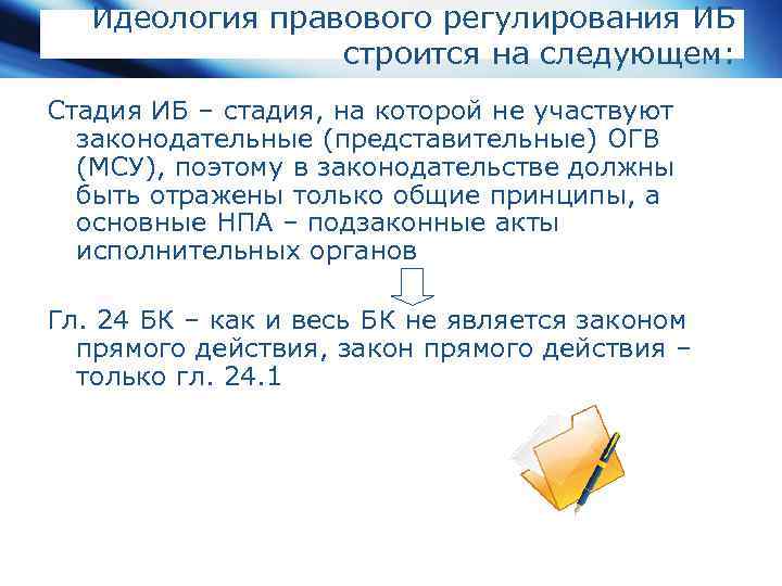 Идеология правового регулирования ИБ строится на следующем: Стадия ИБ – стадия, на которой не