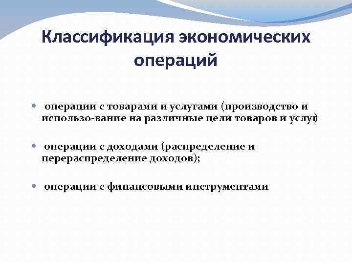 Классификация экономических операций операции с товарами и услугами (производство и использо вание на различные