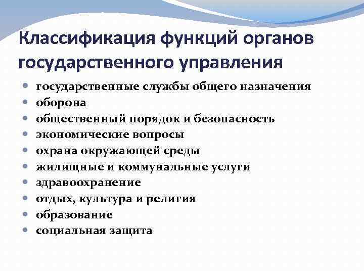Классификация функций органов государственного управления государственные службы общего назначения оборона общественный порядок и безопасность