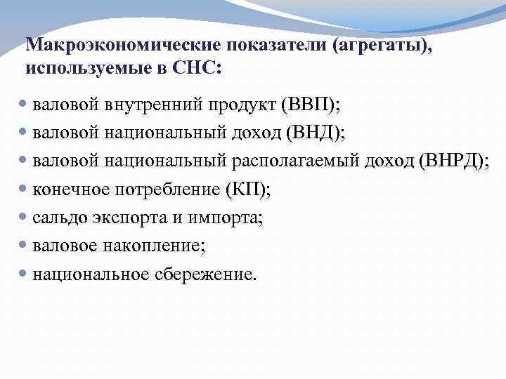 Макроэкономические показатели (агрегаты), используемые в СНС: валовой внутренний продукт (ВВП); валовой национальный доход (ВНД);