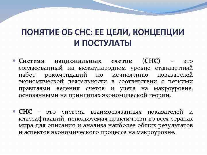 ПОНЯТИЕ ОБ СНС: ЕЕ ЦЕЛИ, КОНЦЕПЦИИ И ПОСТУЛАТЫ Система национальных счетов (СНС) – это