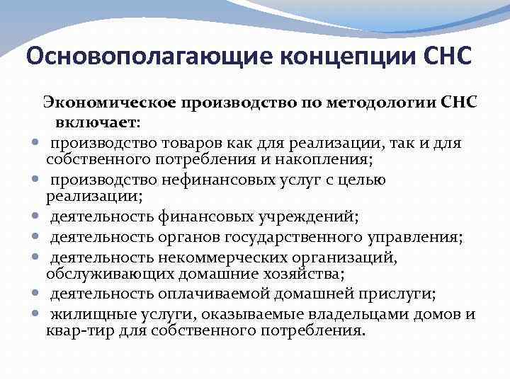 Основополагающие концепции СНС Экономическое производство по методологии СНС включает: производство товаров как для реализации,