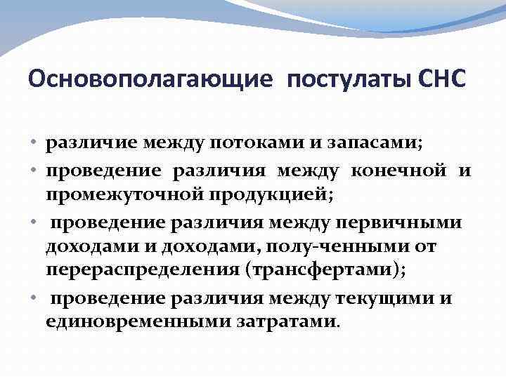 Основополагающие постулаты СНС • различие между потоками и запасами; • проведение различия между конечной