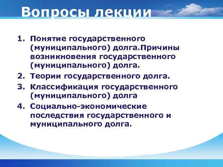 Вопросы лекции 1. Понятие государственного (муниципального) долга. Причины возникновения государственного (муниципального) долга. 2. Теории