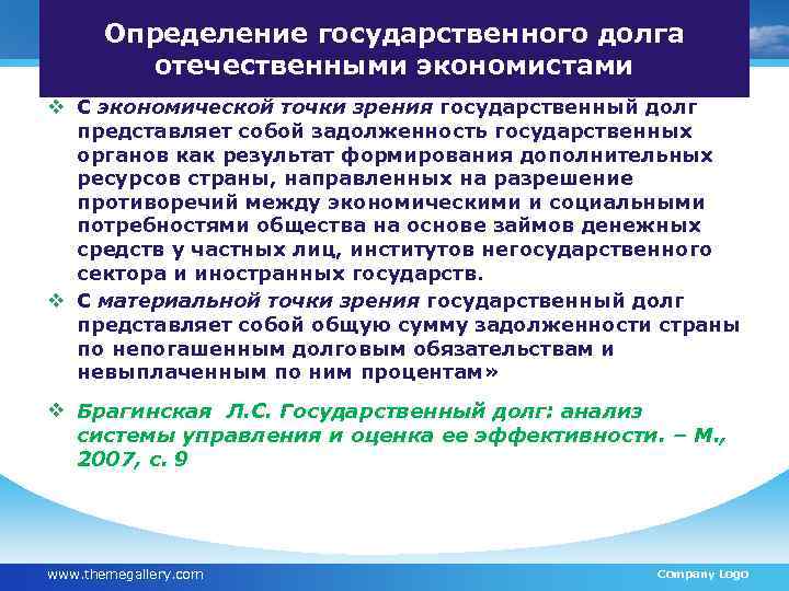 Определение государственного долга отечественными экономистами v С экономической точки зрения государственный долг представляет собой