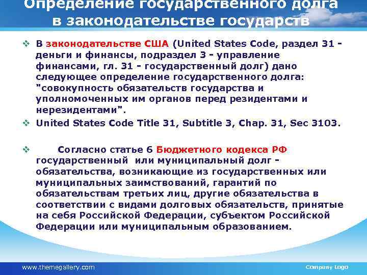 Определение государственного долга в законодательстве государств v В законодательстве США (United States Code, раздел