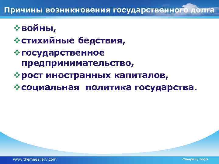 Причины возникновения государственного долга v войны, v стихийные бедствия, v государственное предпринимательство, v рост