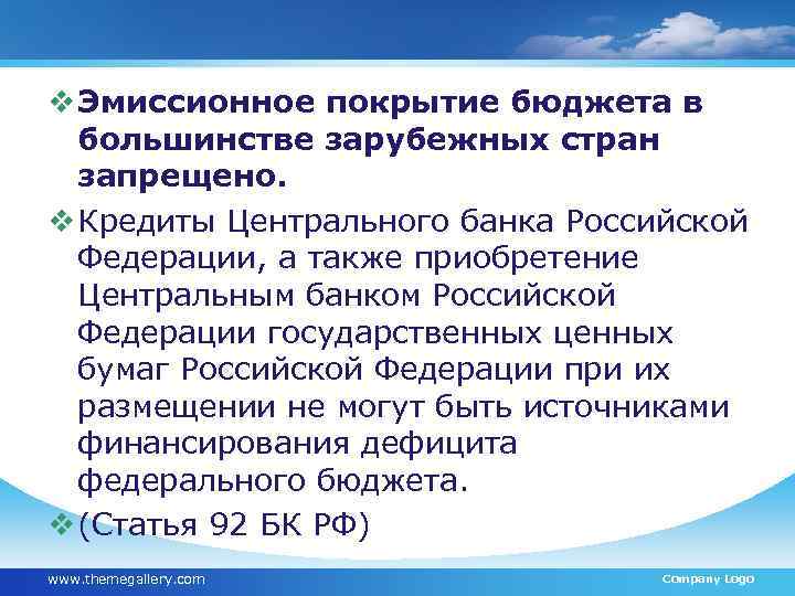 v Эмиссионное покрытие бюджета в большинстве зарубежных стран запрещено. v Кредиты Центрального банка Российской