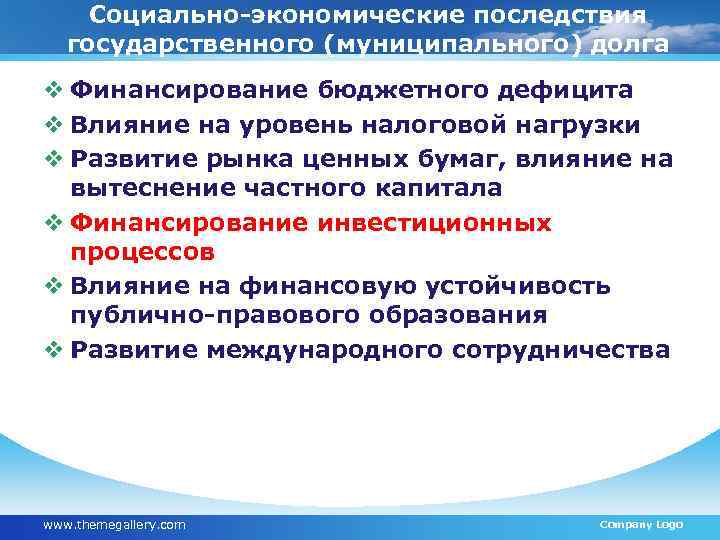 Социально-экономические последствия государственного (муниципального) долга v Финансирование бюджетного дефицита v Влияние на уровень налоговой