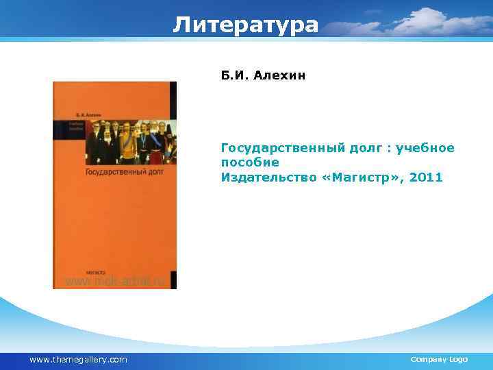 Литература Б. И. Алехин Государственный долг : учебное пособие Издательство «Магистр» , 2011 www.
