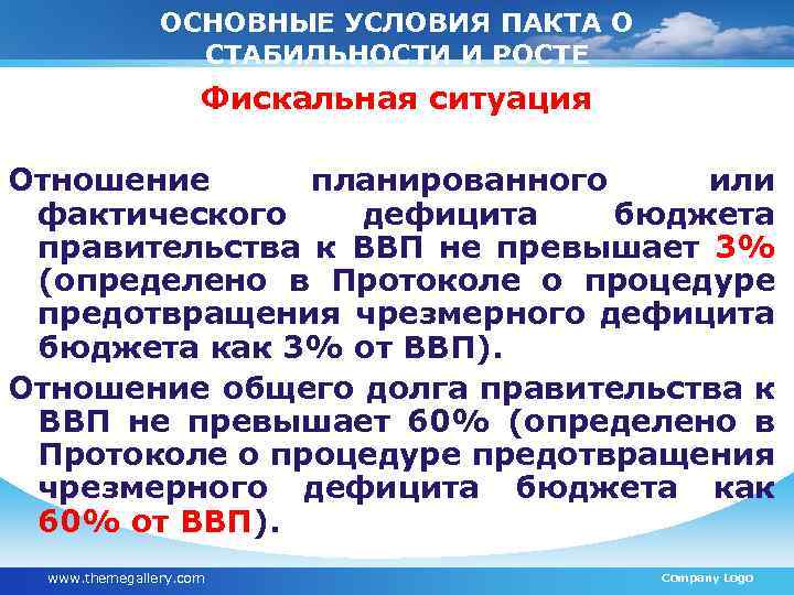 ОСНОВНЫЕ УСЛОВИЯ ПАКТА О СТАБИЛЬНОСТИ И РОСТЕ Фискальная ситуация Отношение планированного или фактического дефицита