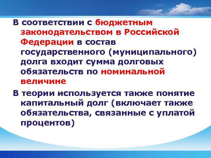 В соответствии с бюджетным законодательством в Российской Федерации в состав государственного (муниципального) долга входит