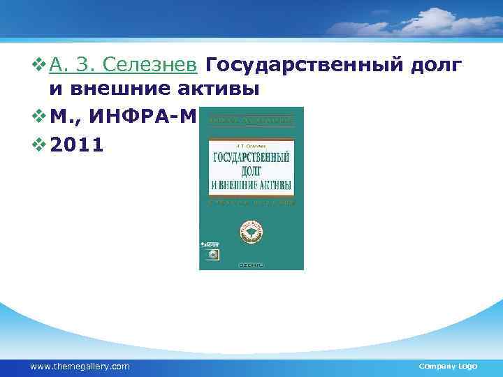 v А. З. Селезнев Государственный долг и внешние активы v М. , ИНФРА-М. v