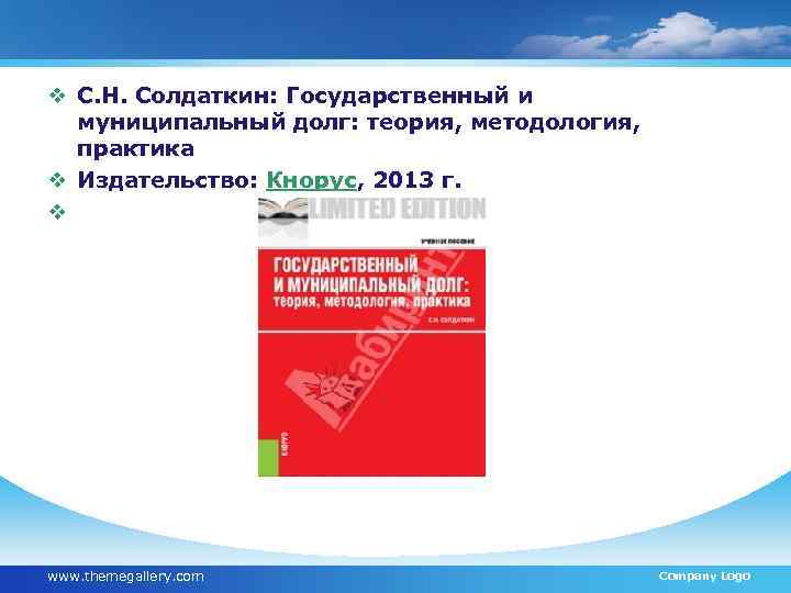 v С. Н. Солдаткин: Государственный и муниципальный долг: теория, методология, практика v Издательство: Кнорус,