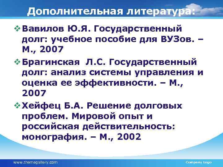 Дополнительная литература: v Вавилов Ю. Я. Государственный долг: учебное пособие для ВУЗов. – М.