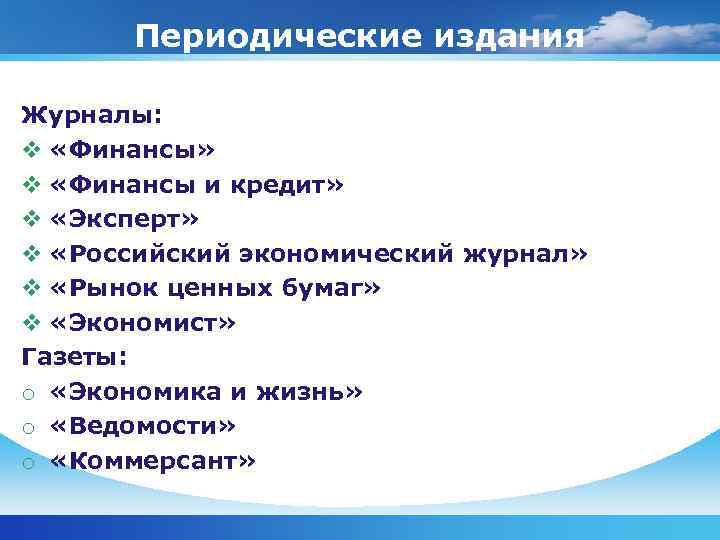Периодические издания Журналы: v «Финансы» v «Финансы и кредит» v «Эксперт» v «Российский экономический