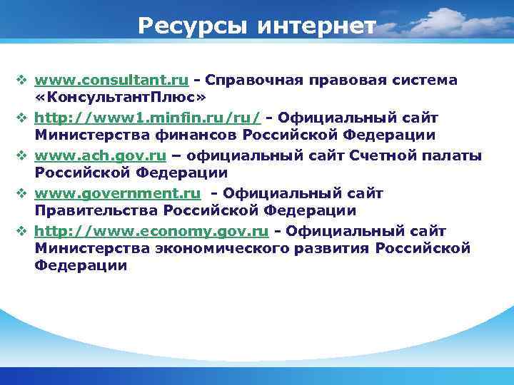Ресурсы интернет v www. consultant. ru - Справочная правовая система «Консультант. Плюс» v http:
